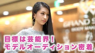 【浅井マリサ】目標は芸能界！#モデル #オーディション に密着！奈良コレクション2020vol.2