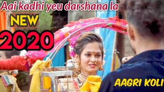 Aai kadhi yeu darshana la || #Aagri_koli_new_song_2020 || #sonali bhoir official song .