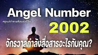 Angel Number 2002 จักรวาลกำลังสื่อสารอะไรกับคุณ|ข้อความจักรวาล|สัญญาณทูตสวรรค์|ครูแม่ต่าย พลังชีวิต