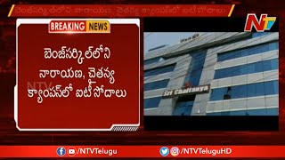 శ్రీ చైతన్య, నారాయణకి షాకిచ్చిన IT అధికారులు | IT Raids On Narayana, Sri Chaitanya Colleges | NTV