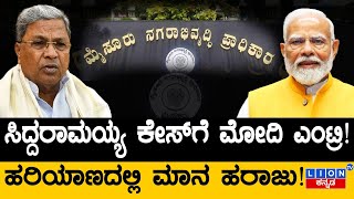 ಹರಿಯಾಣದಲ್ಲಿ ಸಿದ್ದರಾಮಯ್ಯ ಮಾನ ಹರಾಜಾಕಿದ ಮೋದಿ  ! | Narendra Modi | Siddaramaiah | Lion TV