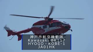 【8K】消防防災ヘリ Kawasaki BK117 神戸市航空機動隊 JA01HK