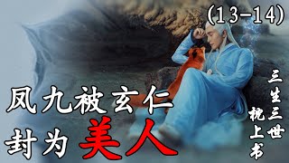 【三生三世枕上書】第13-14集：楚宛安排乞巧节糕点，大内官被毒死，凤九入狱.#三生三世枕上书#古装剧#仙侠偶像剧#宫廷#爱情#迪丽热巴#白凤九#东华帝君#高伟光#陈楚河#折颜#