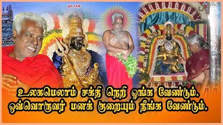 உலகமெலாம் சக்தி நெறி ஓங்க வேண்டும்! ஒவ்வொருவர் மனக் குறையும் நீங்க வேண்டும்!