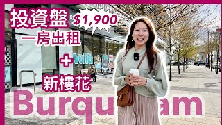 【Burquitlam投資盤出租+新樓花 'BAND'】一房一Den｜室內574尺＋車位｜月租CAD $1,900｜中文字幕 4K｜