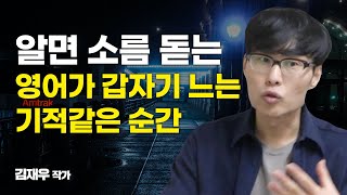 영어가 갑자기 느는 사람은 '이런 순간'을 경험한 사람입니다 [넌대영]