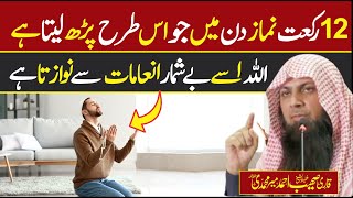 12 Raqat Din Me Is Tarha Parhlo Or Allah k Inamat Lelo | Qari Sohaib Ahmed Meer Muhammadi