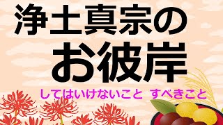 浄土真宗のお彼岸ではしないこと【親鸞聖人の教え】