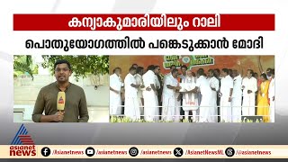 പ്രധാനമന്ത്രി മോദി ഇന്ന് തമിഴ്നാട്ടിൽ ; കന്യാകുമാരിയിൽ റാലി