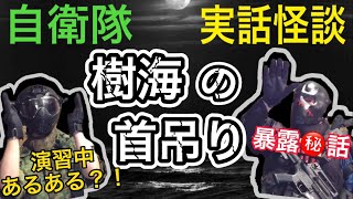 【自衛隊実話怪談】演習中での青木ヶ原樹海あるある話…？！今だから言える暴露㊙️話とは？！