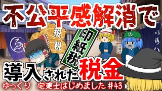 【印紙税】不公平感解消のために導入された税金！？　宅建士はじめました#43【ゆっくり解説】