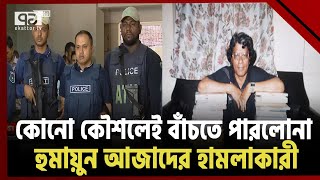 হুমায়ুন আজাদের হামলাকারী জেএমবি নেতা অবশেষে ধরা! | News | Ekattor TV