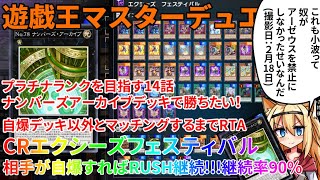 【遊戯王マスターデュエル】プラチナランクを目指す14話 ナンバーズアーカイブデッキで勝ちたい！自爆デッキ以外とマッチングするまでRTA[エクシーズフェスティバル編2話]【ゆっくり実況】