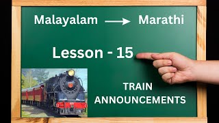 Learn to speak Marathi Through Malayalam | Lesson #15 | #learnmarathi | #train | #announcement