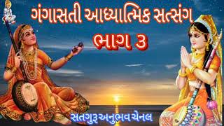 સર્વ ધર્મ સમભાવ અનુ સાર ગંગાસતી આધ્યાત્મિક સત્સંગ ભાગ ૩ #સતગુરૂઅનુભવચેનલસુરત