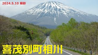 【北海道観光】２０２４ 羊蹄山巡り～「相川ポイント」(2024.5.10 撮影)