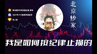 【北京炒家】给自己有定制一套比较机械的止损规则！