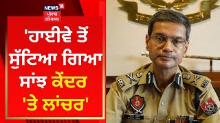 DGP Gaurav Yadav : 'ਹਾਈਵੇ ਤੋਂ ਸੁੱਟਿਆ ਗਿਆ ਸਾਂਝ ਕੇਂਦਰ 'ਤੇ ਲਾਂਚਰ' | Tarn taran RPG Attack | News18