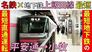 #5【全国ツアー】日本最短地下鉄の上飯田線と名鉄直通の最短電車に乗ってみた！【平安通～上飯田～小牧】