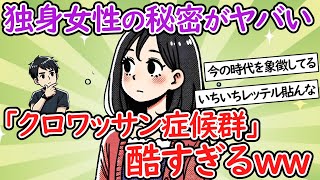 【独身】独身女性が語る「クロワッサン症候群」ガチで深刻な事態にｗｗ【少子化】【２chスレ】【ゆっくり】