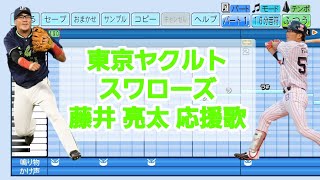 パワプロ2022応援歌「藤井 亮太 応援歌」東京ヤクルトスワローズ(2018年作)