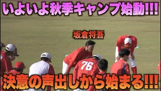 秋季キャンプ初日！決意を新たに捕手再コンバート坂倉将吾の声出しから始まる！