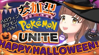 参加型【ポケモンユナイト】ハロウィンポケモンのみパーティであそぶぞ～！【小麦ぱり】