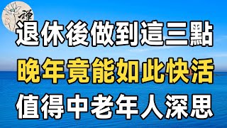 81歲老人的心裏話：退休後做好以下這3點，晚年就能過得舒心，50到80歲的中老年人都該看看 | 佛禪