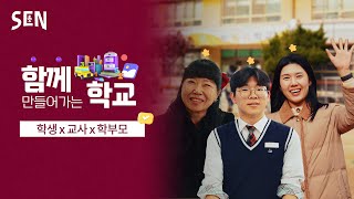 [서울교육비전] 함께 만들어가는 학교ㅣ교육비전 on SENㅣ서울특별시교육청TV