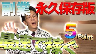 【副業おすすめ】初心者が最速で稼ぐ為の5つのポイント！スマホで最速