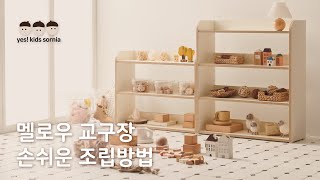 소르니아 멜로우 어린이 교구장 조립 안내 / Yes kids Sornia!