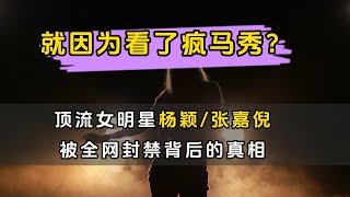 【疯马秀】｜顶流女星 杨颖和张嘉倪 账号被封背后的真相｜幻灯读书 ｜#疯马秀 #杨颖 #张嘉倪