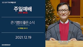 [타코마중앙장로교회] 2021년 12월 19일, 크리스마스 주일 3부 예배(LIVE)