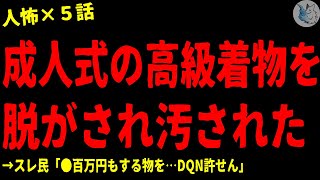 【2chヒトコワ】成人式の高級着物をDQNに脱がされ汚された…怖い話まとめ×５話（短編集)【ゆっくり/怖い話/人怖】