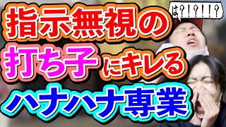 【無能打ち子シリーズ】指示フル無視の打ち子にキレるハナハナ専業【コント】