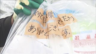 ごみ袋に「ありがとう」　収集作業員に感謝伝える(20/05/01)