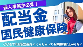 【9割が知らない】配当金がどんなに増えても証券会社で〇〇の手続きをすれば国民健康保険料が上がらない理由