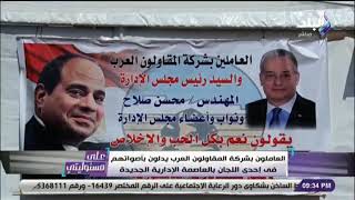 على مسئوليتي - أحمد موسى لعمال المقاولون العرب: سواعد مصر يشاركون في بناء الدولة ودئما في المقدمة