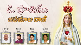 | ఓ ఫాతిమ జపమాల రాణి | O Fathima Japamala Rani | Fr Ravindra | Naveen | Hema | Lakshmi |