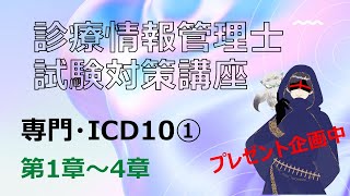 診療情報管理士試験対策・専門分野・ICDコーディング①　第1章～4章