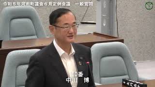 令和５年河南町議会６月定例会議中川博議員02