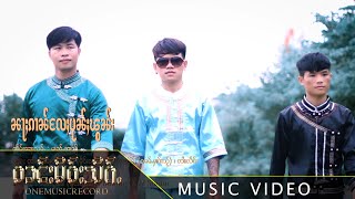 ၼႃႈၵၢၼ်လႄႈပုၼ်ႈၽွၼ်း | หนัากานแลปุนพอน【MUSIC VIDEO】