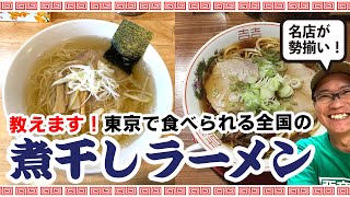 全国の「煮干しラーメン」の名店が東京で食べられる！淡路町『長尾中華そば』板橋区役所前『うめ川』竹ノ塚『山形屋』【バズーカ1000％】#71