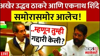 🔴Live: आजचा दिवस वादळी?| पुन्हा फक्त गोंधळ आणि खडाजंगी?