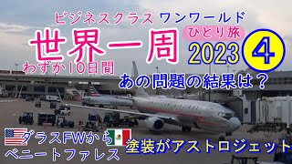 2023世界一周4フライト目は国境を越えてメキシコへ　あの問題は解決できるのか！そして搭乗するなり海外席あるあるに初遭遇！