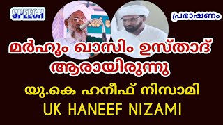 ആരായിരുന്നു ശൈഖുനാ ഖാസിം ഉസ്താദ്| ഉസ്താദ് ഹനീഫ് നിസാമി| Usthad UK Haneef Nizami|About Qasim Usthad