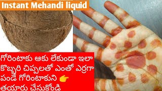 Coconut shells mehandi /గోరింటాకు ఆకు లేకుండా ఇలా కొబ్బరి చిప్ఫలతో మెహందీ లిక్విడ్ని తయారు చేసుకోండి