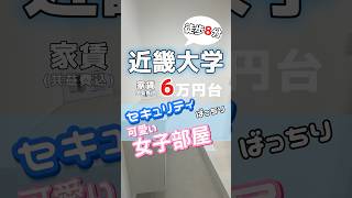 【V043】めちゃくちゃおしゃれ！女の子におすすめのお部屋🎵#大阪賃貸 #近畿大学 #近大 #ルームツアー #shorts