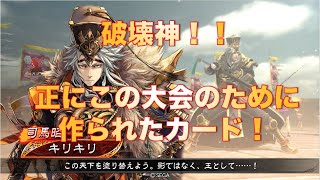 【三国志大戦・破壊神争奪戦】新SR司馬昭の奇才将器「晋王の秩序」がバグレベルで大会と噛み合う件