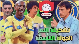 تشكيلة النصر أمام الرائد 💛الدوري السعودي للمحترفين 2022-2023 الجولة 9 وتوقيت المباراة🔥